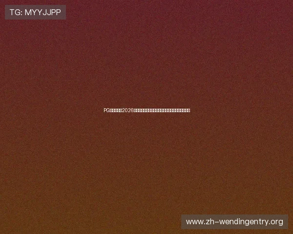 PG问鼎娱乐:2026世界杯赛场风云变幻与热门球队战术分析全方位报道 PG问鼎娱乐:2026世界杯赛场风云变幻与热门球队战术分析全方位报道