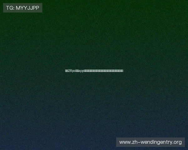 问鼎28pc入口app下载帮助足球迷随时随地关注世界杯热点新闻与赛事分析 问鼎28pc入口app下载帮助足球迷随时随地关注世界杯热点新闻与赛事分析