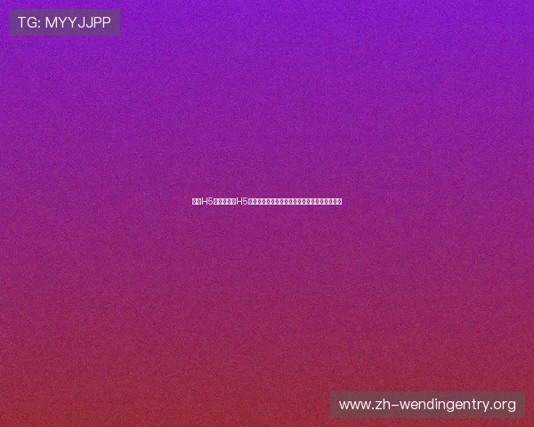 问鼎H5:利用问鼎H5技术打造沉浸式世界杯互动体验提升用户参与感 问鼎H5:利用问鼎H5技术打造沉浸式世界杯互动体验提升用户参与感