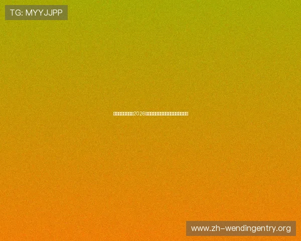 问鼎国际体育站:2026世界杯最全比赛时间表与直播安排一览 问鼎国际体育站:2026世界杯最全比赛时间表与直播安排一览